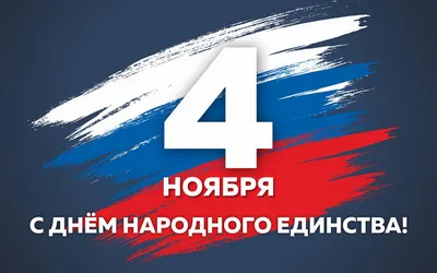 4 ноября – День народного единства! | Корпорация развития Мурманской области