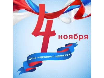 4 ноября День народного единства » Балтийский дом