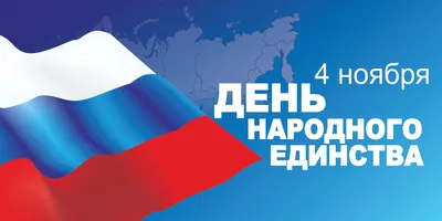 4 ноября - День народного единства