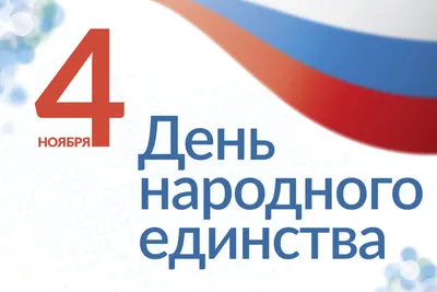4 ноября – День народного единства России. Алтайский краевой детский  экологический центр. АКДЭЦ v.2
