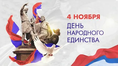 4 ноября - День народного единства - Газета \"Искра\" | Жиздринская районная  газета Калужской области