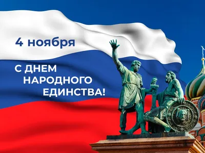 4 ноября – День народного единства – ВАЛТСК имени В.Е. фон Граффа