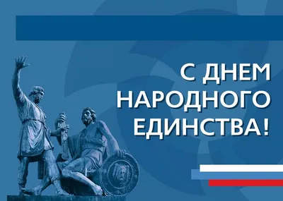 4 ноября - День народного единства - Томский политехнический техникум