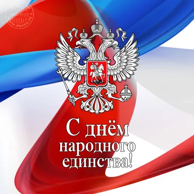 Картинка 4 ноября День народного единства. | Праздничные открытки,  Открытки, Символы викингов