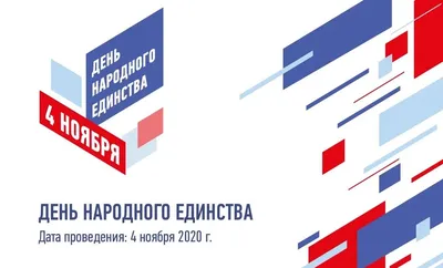 4 ноября в нашей стране отмечается День народного единства - Российское  историческое общество