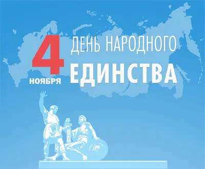 4 ноября вся Россия отмечает День народного единства | Крестцы
