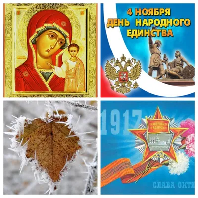 Открытки с Днём народного единства - скачайте на Davno.ru