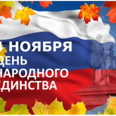 New! Открытка С 4 Ноября 03-3057ri-N1 цвет: белый - купить в Москве по цене  187 руб.
