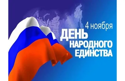 Доброе утро, 4 ноября!