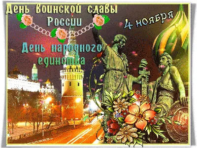 Оформление к 4 ноября - День народного единства | скачать и распечатать