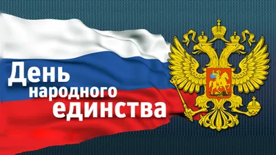 4 НОЯБРЯ – ДЕНЬ НАРОДНОГО ЕДИНСТВА | Новости | Администрация города  Мурманска - официальный сайт