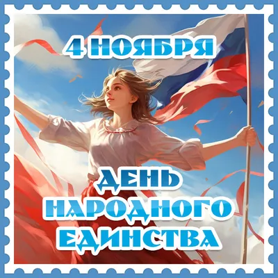 Открытки с Днем народного единства (4 ноября) - clipartis Jimdo-Page!  Скачать бесплатно фото, картинки, обои, рисунки, иконки, клипарты, шаблоны,  открытки, анимашки, рамки, орнаменты, бэкграунды