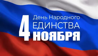 4 ноября - День народного единства
