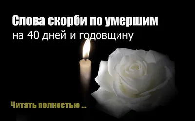 Соболезнования на 40 дней - 59 фото