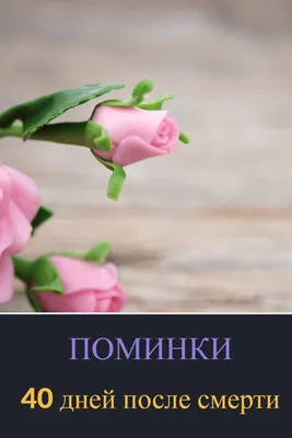 Калькулятор дней после смерти - Православный журнал «Фома»