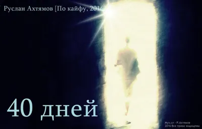 Стихотворение «40 дней», поэт Ахтямов Руслан