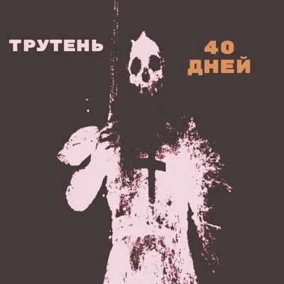 Статья 40 дней после смерти – рубеж между земной и вечной жизнью