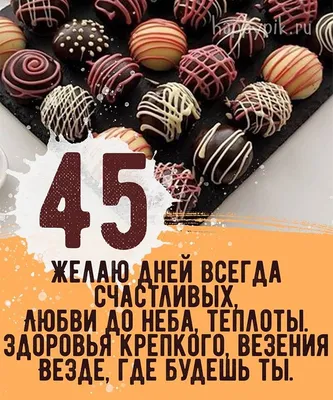 Шары на 45 лет заказать и купить с доставкой по Москве и МО недорого. -  21730