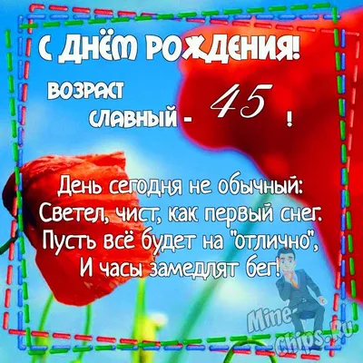 Поздравительная картинка мужчине с днём рождения 45 лет - С любовью,  Mine-Chips.ru