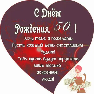 Поздравления с 50 летием женщине и мужчине- открытки, поздравления и  картинки - Главред