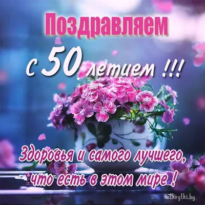 С юбилеем 50 лет женщине поздравление шикарное #50лет #юбилей50лет #сд... |  TikTok