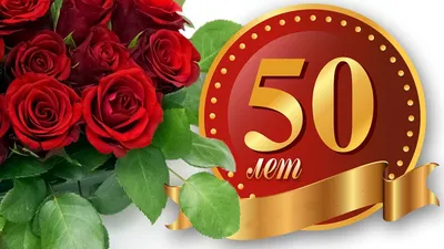 Новая открытка с днем рождения женщине 50 лет — Slide-Life.ru