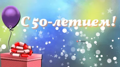 Праздничная, женская открытка с днём рождения 50 лет женщине - С любовью,  Mine-Chips.ru