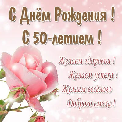 Поздравление с юбилеем женщине - с днем рождения 50 лет женщине открытка  стих - Телеграф