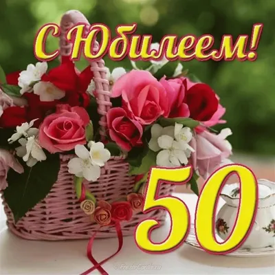 Поздравления с 50-летием женщине в стихах и прозе