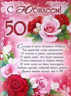 Открытки с Юбилеем 50 лет, именные мужчинам и женщинам, красивые и  прикольные
