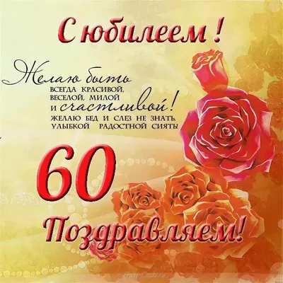 Оригинальная открытка с днем рождения женщине 60 лет — Slide-Life.ru