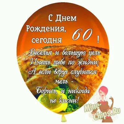 Поздравляем с юбилеем 60 лет, открытка женщине - С любовью, Mine-Chips.ru