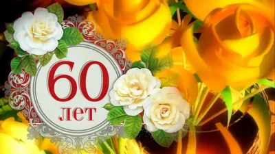 Праздничная, женская открытка с днём рождения 60 лет женщине - С любовью,  Mine-Chips.ru