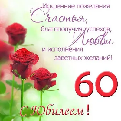Поздравления с юбилеем 60 лет мужчине и женщине - картинки и открытки -  Главред