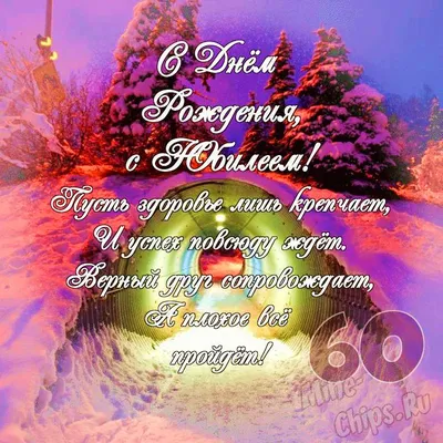Яркая картинка с юбилеем 60 лет настоящему женщине - С любовью,  Mine-Chips.ru