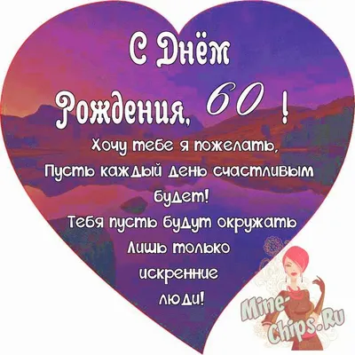 Открытка на юбилей 60 лет женщине (скачать бесплатно)