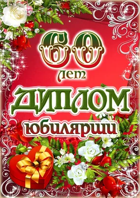 Подарочный шуточный диплом Юбилярша 60 лет, диплом для награждения |  AliExpress