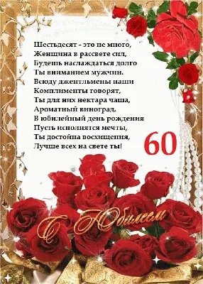 60 Лет женщине поздравление - 68 фото