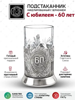 Открытки с Юбилеем 60 лет, именные мужчинам и женщинам, красивые и  прикольные