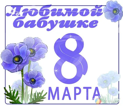 Открытка! Красивая открытка бабушке! Картинка на 8 марта женщине! Дорогая  моя бабушка! Поздравляю тебя с женским