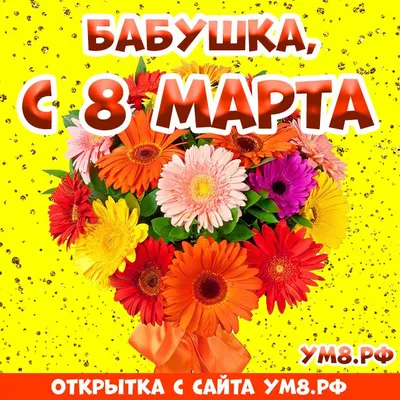 Поздравление бабушке в день 8 марта - Скачайте на Davno.ru