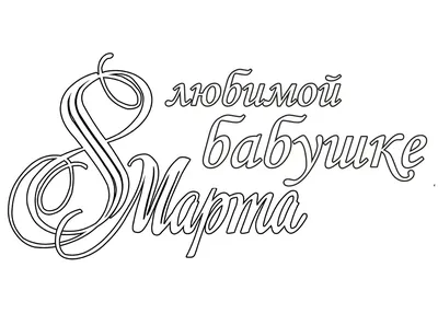Шоколадный подарок бабушке к 8 марта ( надпись можно изменить)  (ID#1584378293), цена: 420 ₴, купить на Prom.ua
