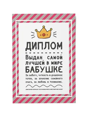 Диплом \"Любимой бабушке с 8 марта\" (1924801) - Купить по цене от 24.05 руб.  | Интернет магазин SIMA-LAND.RU