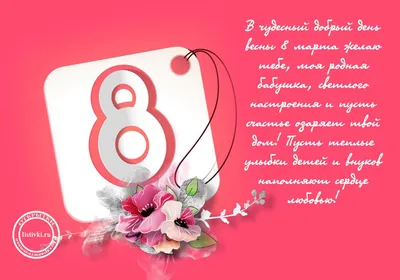 Открытка с объемным элементом гофре \"8 Марта\" (бабушке) купить за 36 рублей  - Podarki-Market