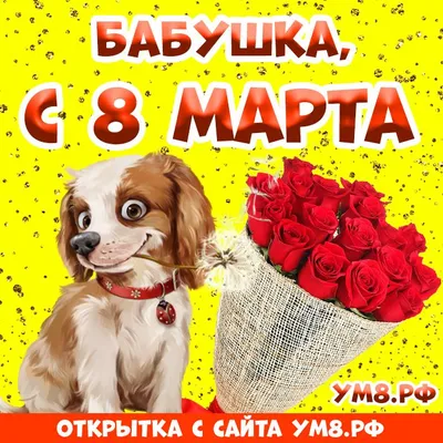 Настольная открытка с 8 Марта \"Бабушке\" купить по цене 100 р.