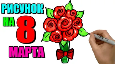 Рисунки с Международным женским днем на 8 марта