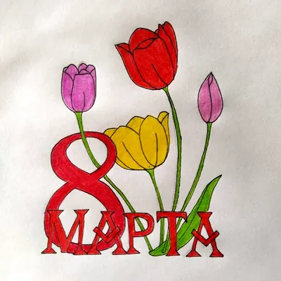 Как нарисовать ТЮЛЬПАНЫ К 8 МАРТА, Рисуем Просто, рисунки для срисовки/683/How  to draw TULIPS | Рисуем Просто | Дзен