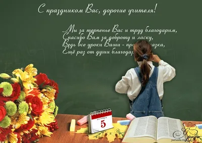 ПОЗДРАВЛЕНИЕ С ДНЁМ УЧИТЕЛЯ ОТ УЧИТЕЛЯ УЧЕНИКОВ! - 5 Октября 2009 - Сайт  МБОУ \"Аликовская СОШ им. И.Я.Яковлева\"