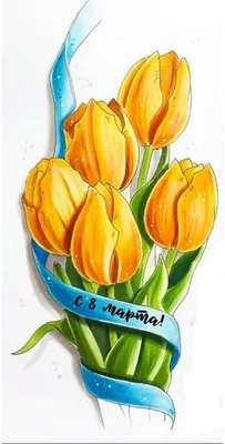 Открытка на 8 марта рисунок