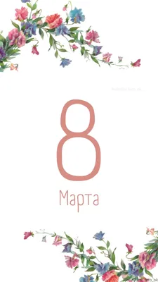 Поздравление с 8 марта, 8 марта, открытка в 2023 г | Открытки, Артбуки, С  днем рождения